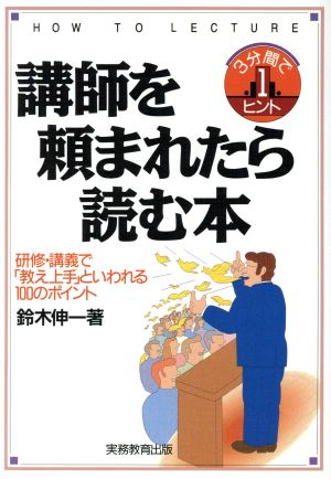 講師を頼まれたら読む本 研修・講義で「教え上手」といわれる100のポイント 3分間で1ヒント