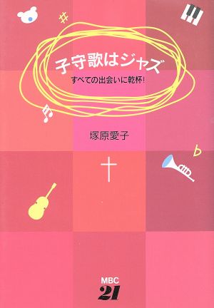 子守歌はジャズ すべての出会いに乾杯！