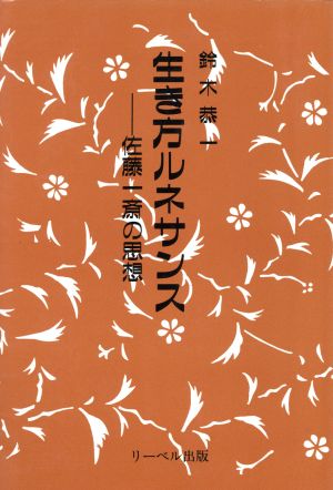 生き方ルネサンス 佐藤一斎の思想