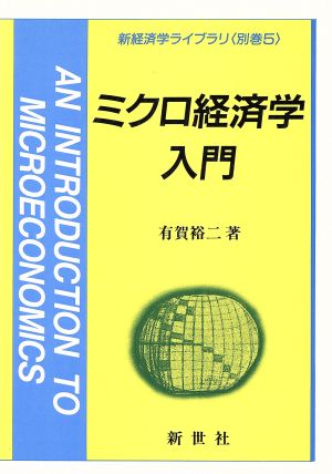 ミクロ経済学入門新経済学ライブラリ別巻5
