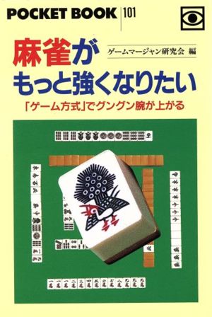 麻雀がもっと強くなりたい 「ゲーム方式」でグングン腕が上がる ポケットブック