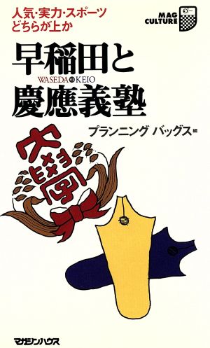 早稲田と慶応義塾 人気・実力・スポーツどちらが上か マグ・カルチャー26