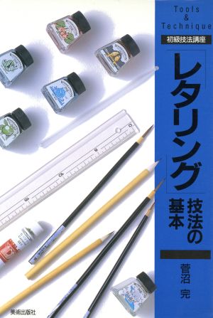 初級技法講座 「レタリング」技法の基本 Life with artTools & technique 初級技法講座