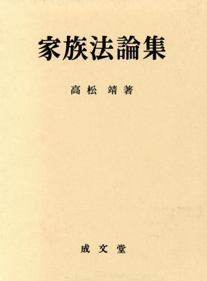 家族法論集 愛媛大学法学会叢書6