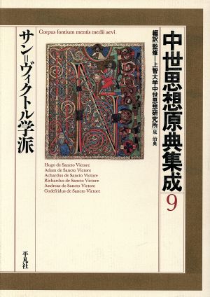 中世思想原典集成(9)サン・ヴィクトル学系