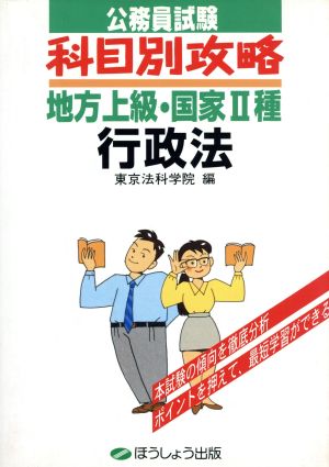 行政法 公務員試験 科目別攻略 地方上級・国家2種6