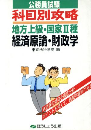 経済原論・財政学 公務員試験 科目別攻略 地方上級・国家2種12