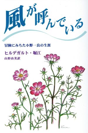 風が呼んでいる 冒険にみちた小野一良の生涯