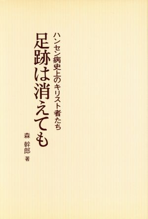 足跡は消えても ハンセン病史上のキリスト者たち