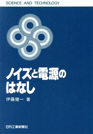 ノイズと電源のはなし SCIENCE AND TECHNOLOGY