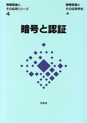 暗号と認証 情報理論とその応用シリーズ4