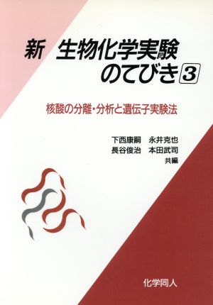 新 生物化学実験のてびき(3) 核酸の分離・分析と遺伝子実験法