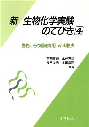 新 生物化学実験のてびき(4) 動物とその組織を用いる実験法