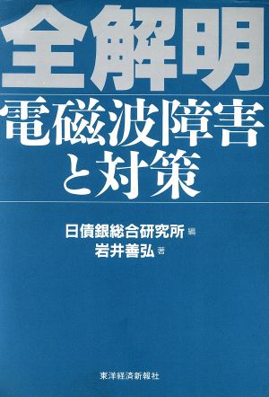 全解明 電磁波障害と対策