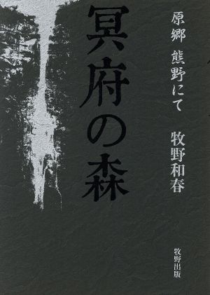 冥府の森 原郷熊野にて