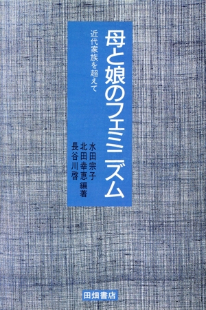 母と娘のフェミニズム 近代家族を超えて