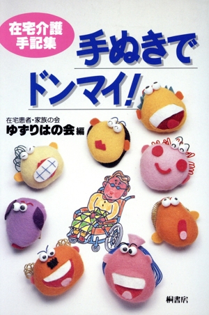 手ぬきでドンマイ！ 在宅介護手記集