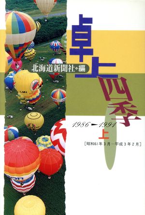 卓上四季(上)1986-1991