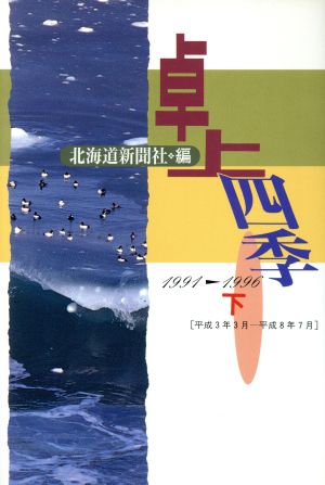 卓上四季(下) 1991-1996