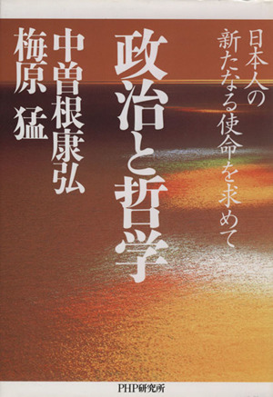 政治と哲学 日本人の新たなる使命を求めて