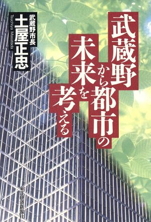 武蔵野から都市の未来を考える