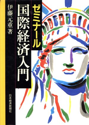 ゼミナール 国際経済入門