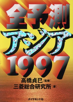全予測 アジア 1997(1997)