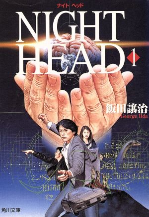 NIGHT HEAD(1)角川文庫