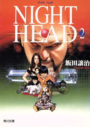 NIGHT HEAD(2)角川文庫