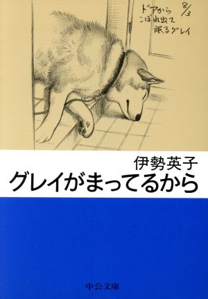 グレイがまってるから中公文庫