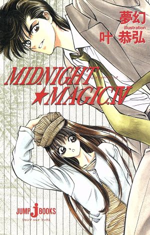 MIDNIGHT MAGIC(4) ジャンプジェイブックス