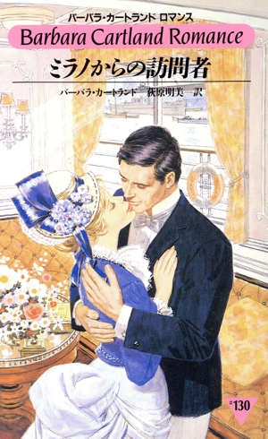 ミラノからの訪問者 バーバラ・カートランド ロマンス#130