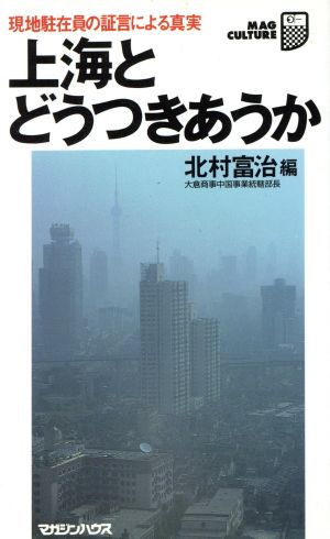 上海とどうつきあうか 現地駐在員の証言による真実 マグ・カルチャー24