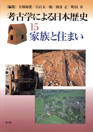 家族と住まい 考古学による日本歴史15