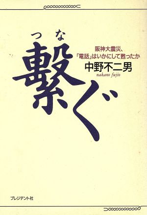 繋ぐ 阪神大震災、「電話」はいかにして甦ったか