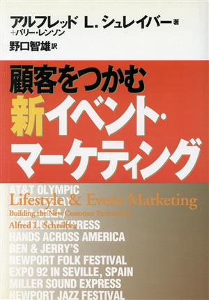 顧客をつかむ新イベント・マーケティング