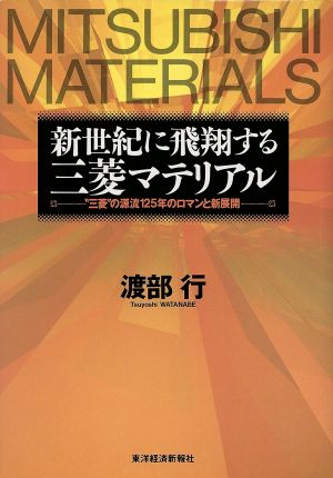 新世紀に飛翔する三菱マテリアル “三菱