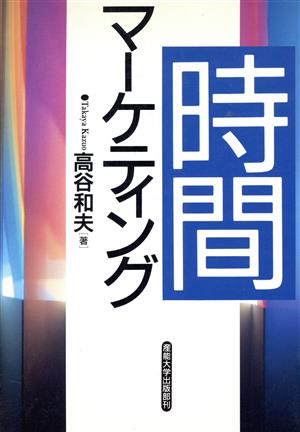 時間マーケティング