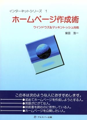 ホームページ作成術 ウインドウズ&マッキントッシュ対応 インターネットシリーズ1