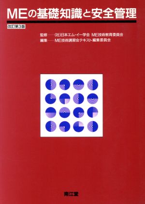 MEの基礎知識と安全管理