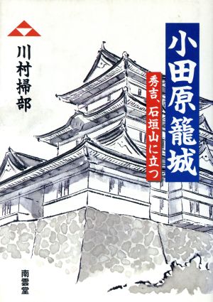 小田原籠城 秀吉、石垣山に立つ