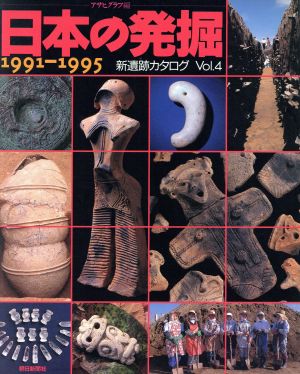 日本の発掘 1991-1995(Vol.4)新遺跡カタログ『古代史発掘』シリーズvol.4
