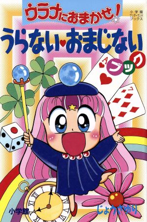 うらない・おまじないブック ウラナにおまかせ！ 小学館ワンダーランドブックス