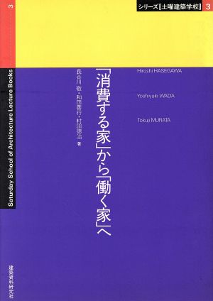 「消費する家」から「働く家」へ シリーズ「土曜建築学校」3