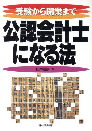 公認会計士になる法 受験から開業まで