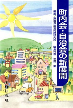 町内会・自治会の新展開