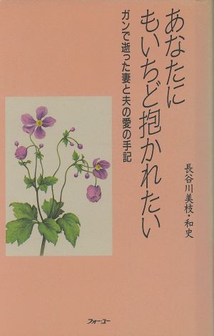 あなたにもいちど抱かれたい ガンで逝った妻と夫の愛の手記