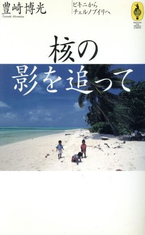 核の影を追って ビキニからチェルノブイリへ 気球の本シリ-ズ現代の旅行家