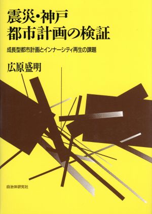 震災・神戸都市計画の検証 成長型都市計画とインナーシティ再生の課題