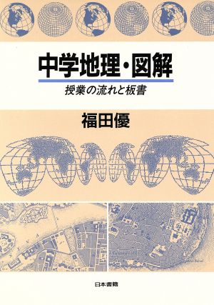 中学地理・図解 授業の流れと板書